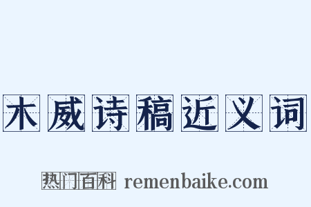 木威诗稿近义词是什么意思的图片